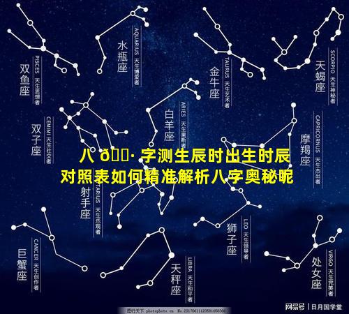 八 🌷 字测生辰时出生时辰对照表如何精准解析八字奥秘呢